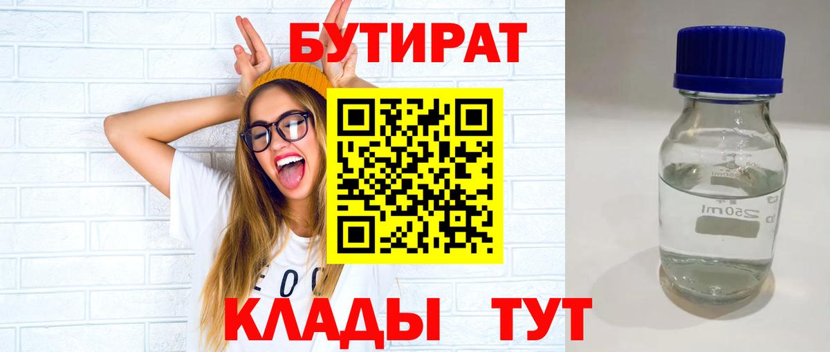 БУТИРАТ 1.4BDO  Вход с VPN  Нефтеюганск 