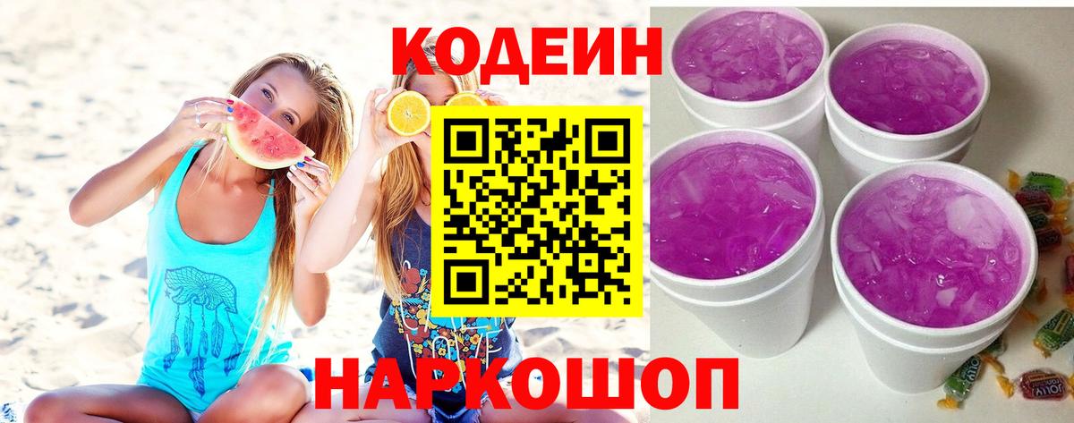 Нефтеюганск  Codein Purple Drank  Вход с VPN  Кодеин напиток Lean (лин) 